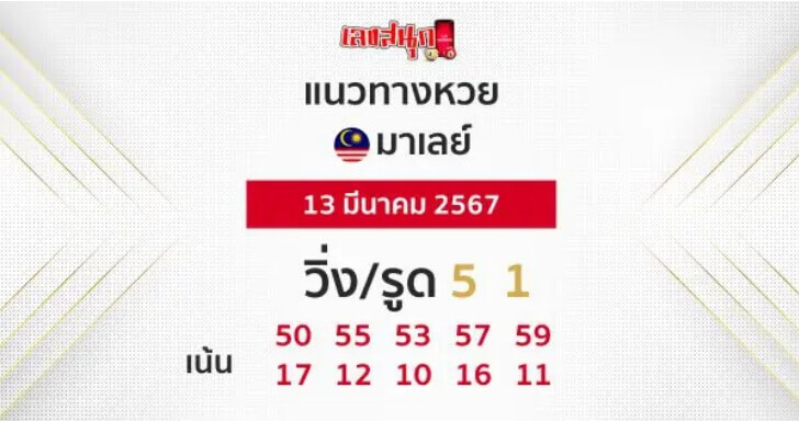 หวยมาเลย์ 13-3-67 ชุด 9