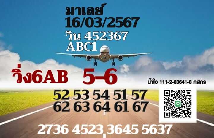 หวยมาเลย์ 16-3-67 ชุด 4