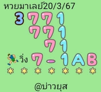 หวยมาเลย์ 20-3-67 ชุด 3