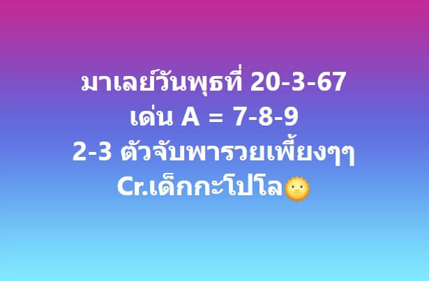 หวยมาเลย์ 20-3-67 ชุด 5