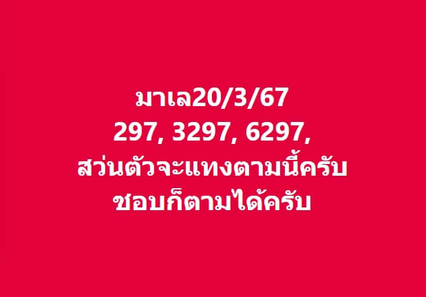 หวยมาเลย์ 20-3-67 ชุด 8