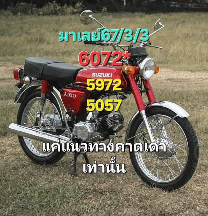 หวยมาเลย์ 3-3-67 ชุด 2