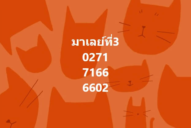 หวยมาเลย์ 3-3-67 ชุด 6