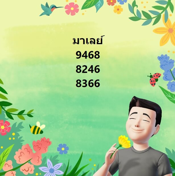 หวยมาเลย์ 6-3-67 ชุด 2