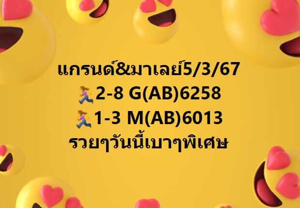 หวยมาเลย์ 6-3-67 ชุด 3