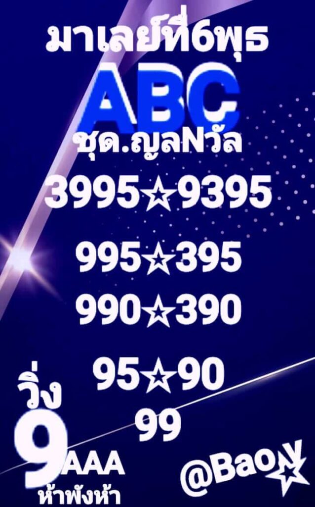 หวยมาเลย์ 6-3-67 ชุด 9