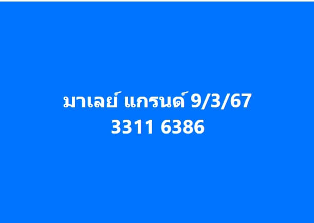 หวยมาเลย์ 9-3-67 ชุด 7