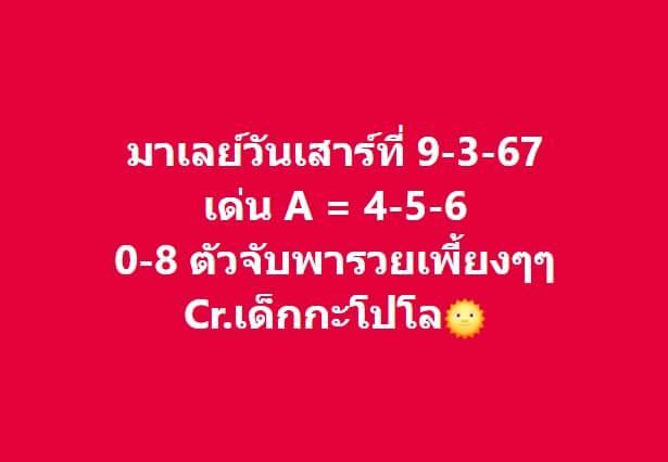 หวยมาเลย์ 9-3-67 ชุด 8