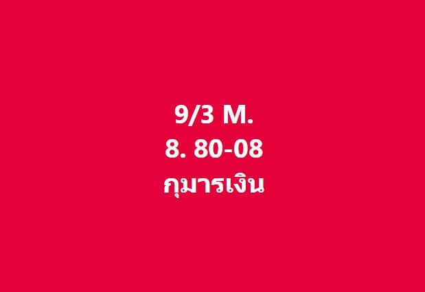 หวยมาเลย์ 9-3-67 ชุด 9