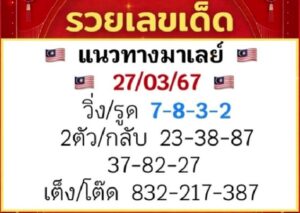 แนวทางหวยมาเลย์ 27/3/67 ชุดที่ 1