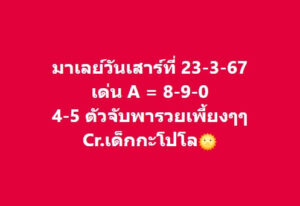 แนวทางหวยมาเลย์ 23/3/67 ชุดที่ 2