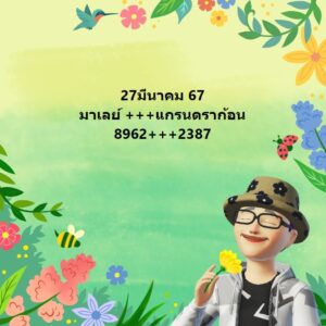 แนวทางหวยมาเลย์ 27/3/67 ชุดที่ 6