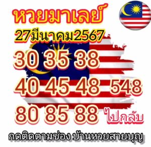 แนวทางหวยมาเลย์ 27/3/67 ชุดที่ 8