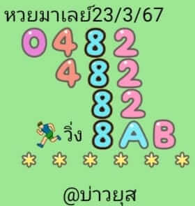 แนวทางหวยมาเลย์ 23/3/67 ชุดที่ 8