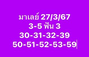 แนวทางหวยมาเลย์ 27/3/67 ชุดที่ 9