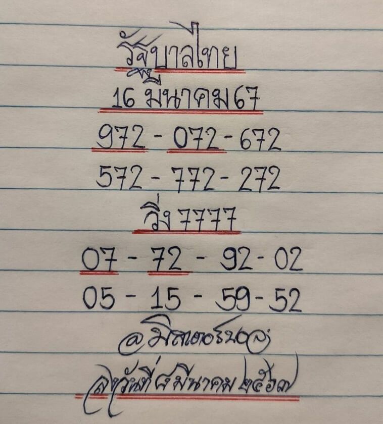 หวยมิสเตอร์บอล 16-3-67