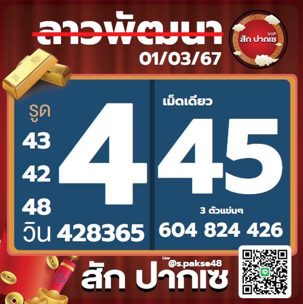 หวยลาว 1-3-67 ชุด8