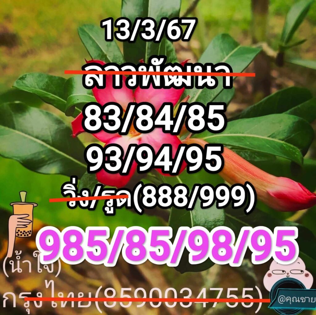 หวยลาว 13-3-67 ชุด2