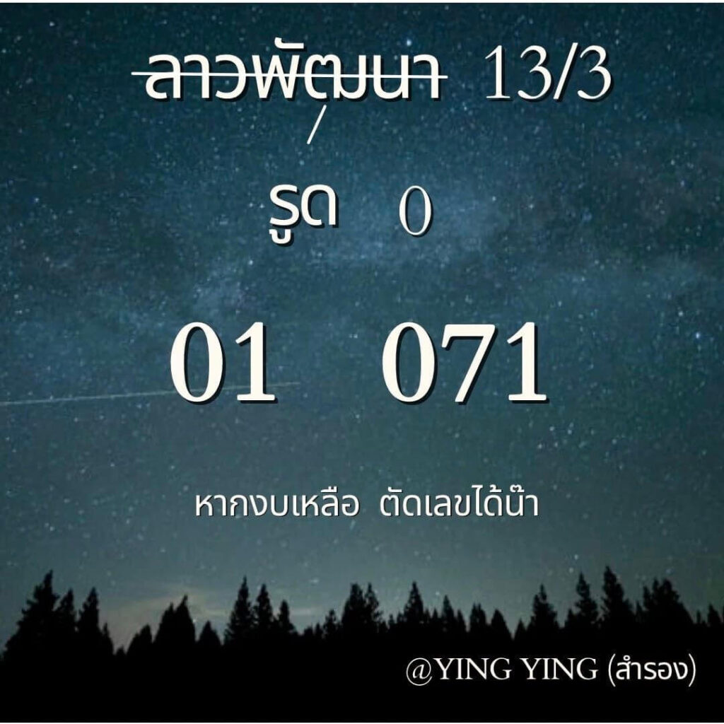 หวยลาว 13-3-67 ชุด5