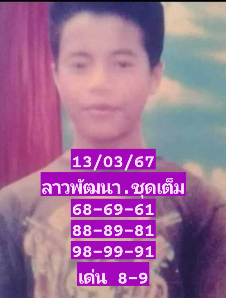 หวยลาว 13-3-67 ชุด9