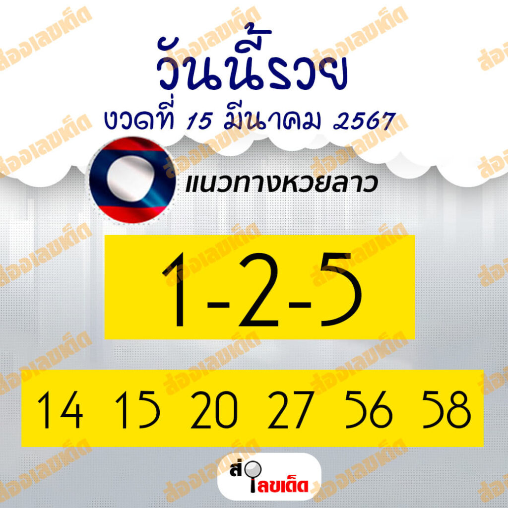 หวยลาว 15-3-67 ชุด8