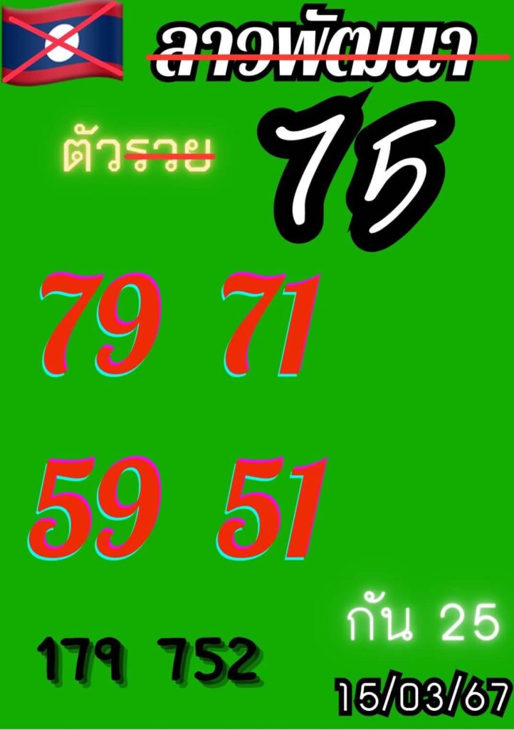 หวยลาว 15-3-67 ชุด9