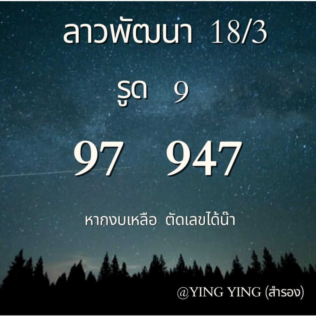 หวยลาว 18-3-67 ชุด2