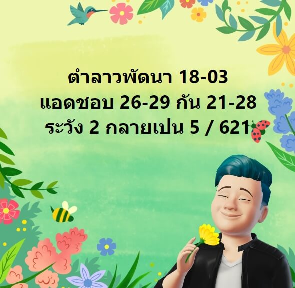 หวยลาว 18-3-67 ชุด3