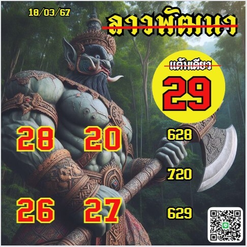 หวยลาว 18-3-67 ชุด5