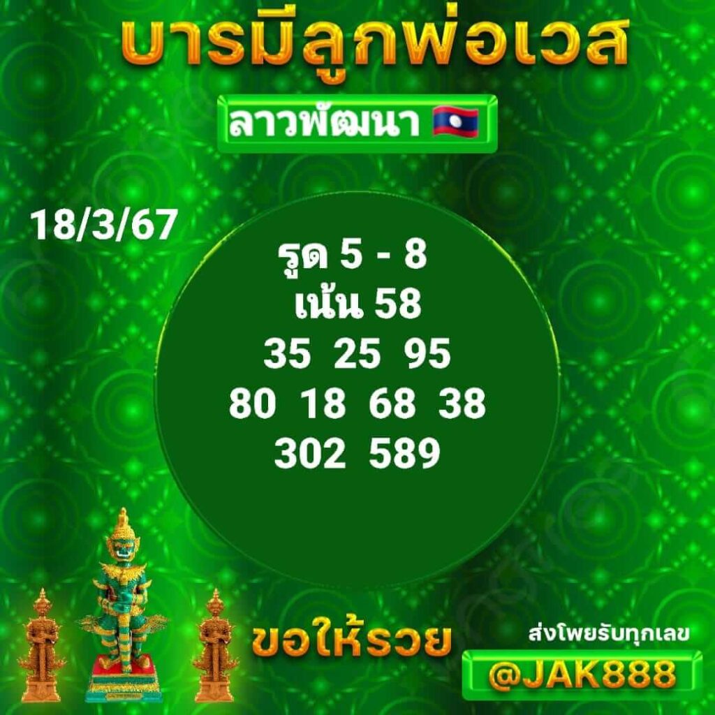 หวยลาว 18-3-67 ชุด6