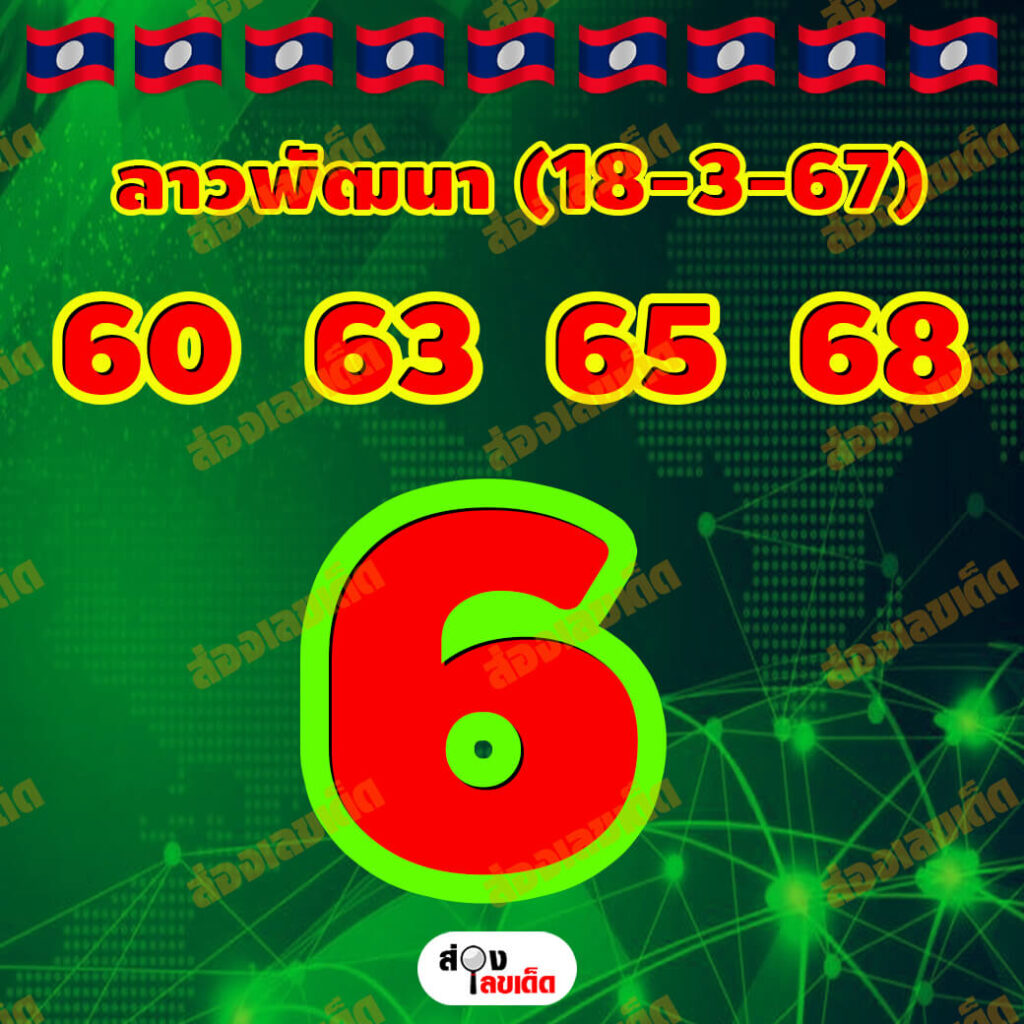 หวยลาว 18-3-67 ชุด7