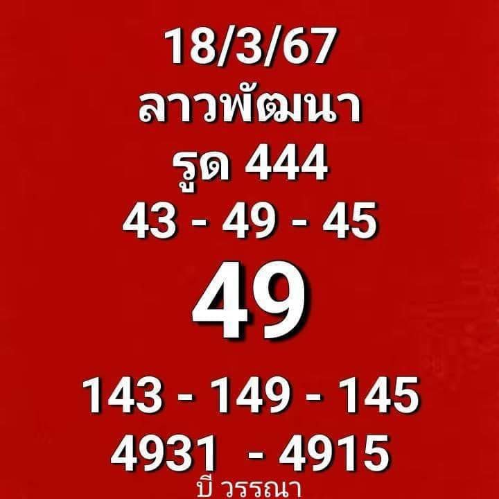 หวยลาว 18-3-67 ชุด8