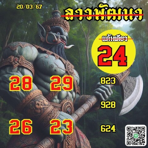 หวยลาว 20-3-67 ชุด9