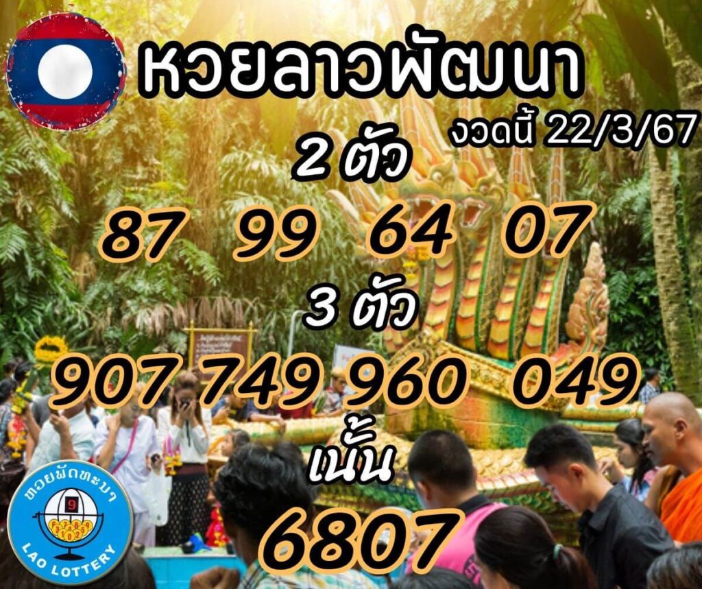 หวยลาว 22-3-67 ชุด8