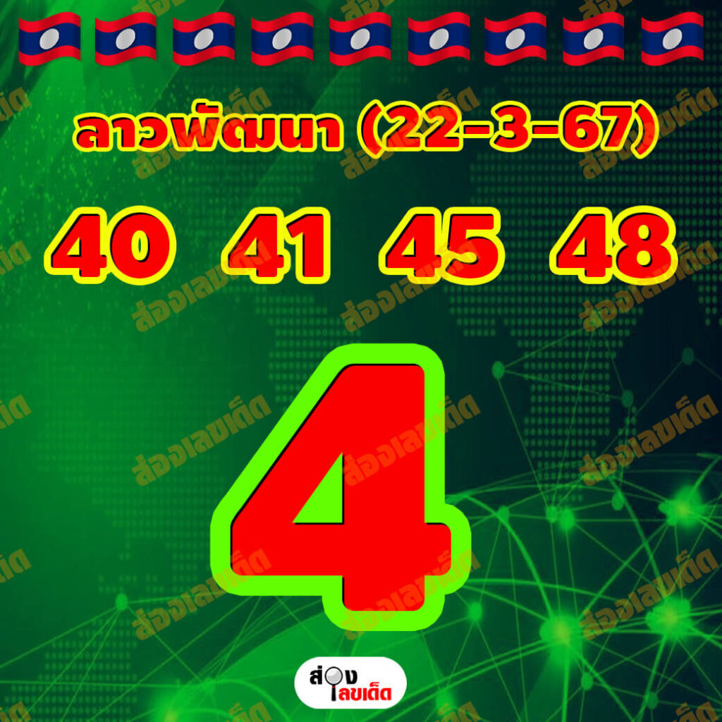 หวยลาว 22-3-67 ชุด9