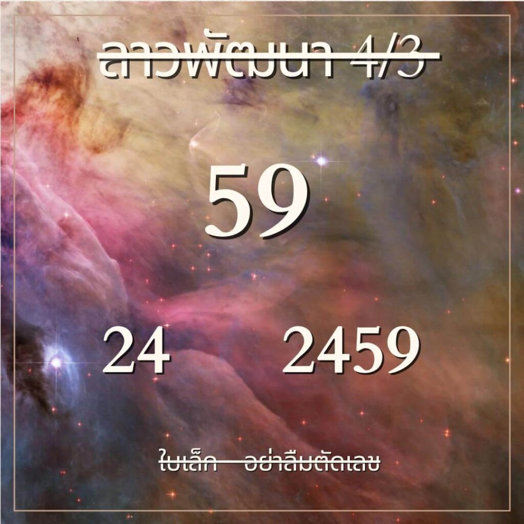 หวยลาว 4-3-67 ชุด1