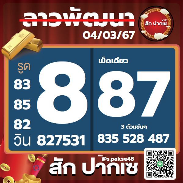 หวยลาว 4-3-67 ชุด4