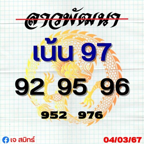 หวยลาว 4-3-67 ชุด6