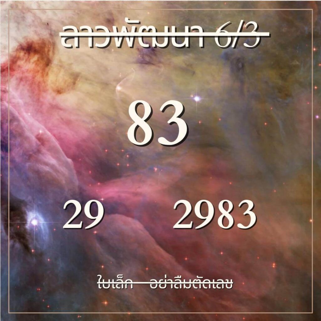 หวยลาว 6-3-67 ชุด1