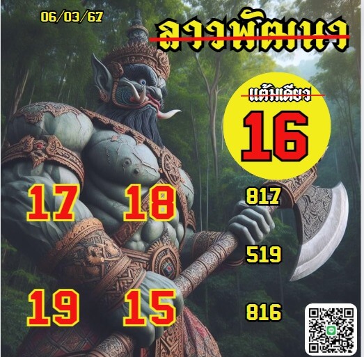 หวยลาว 6-3-67 ชุด5