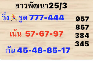 แนวทางหวยลาว 25/3/67 ชุดที่ 1