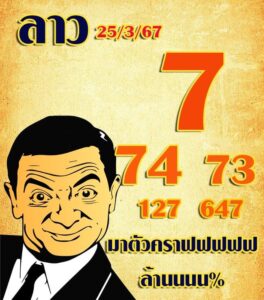 แนวทางหวยลาว 25/3/67 ชุดที่ 2