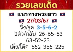 แนวทางหวยลาว 27/3/67 ชุดที่ 4