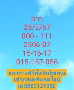 แนวทางหวยลาว 25/3/67 ชุดที่ 4