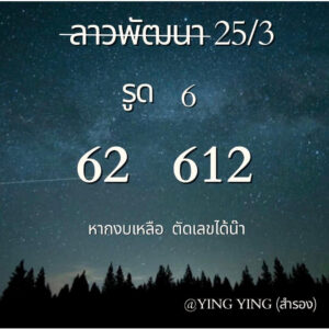 แนวทางหวยลาว 25/3/67 ชุดที่ 5