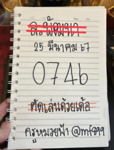 แนวทางหวยลาว 25/3/67 ชุดที่ 6