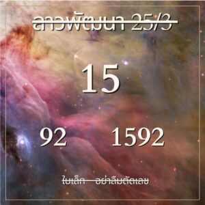 แนวทางหวยลาว 25/3/67 ชุดที่ 7