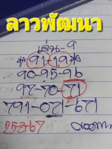 แนวทางหวยลาว 25/3/67 ชุดที่ 8