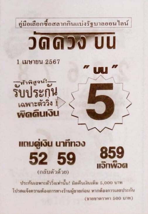 หวยวัดดวงบน 1-4-67