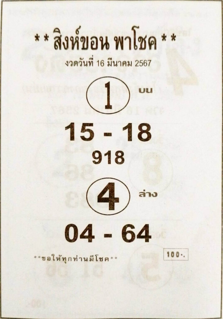 หวยสิงห์ขอน 16-3-67